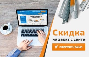Скидка на заказ с сайта