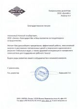 Благодарственное письмо Энтек