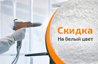 Скидка на белый цвет